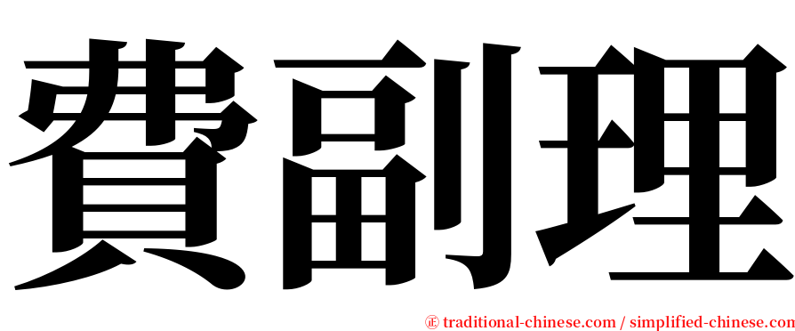 費副理 serif font