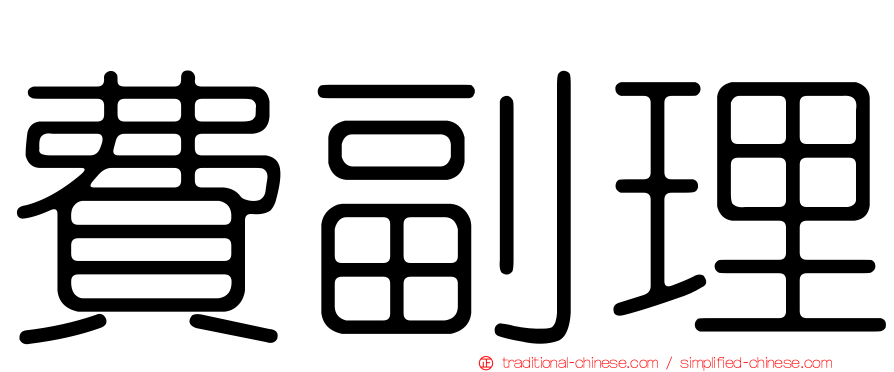 費副理