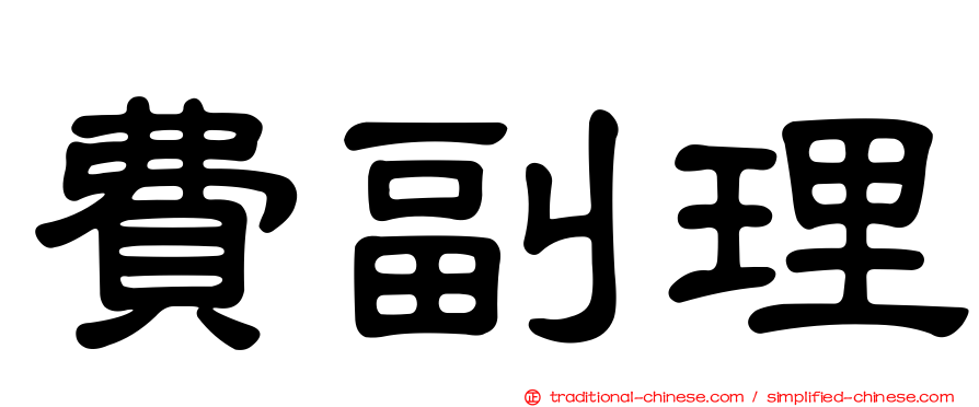 費副理