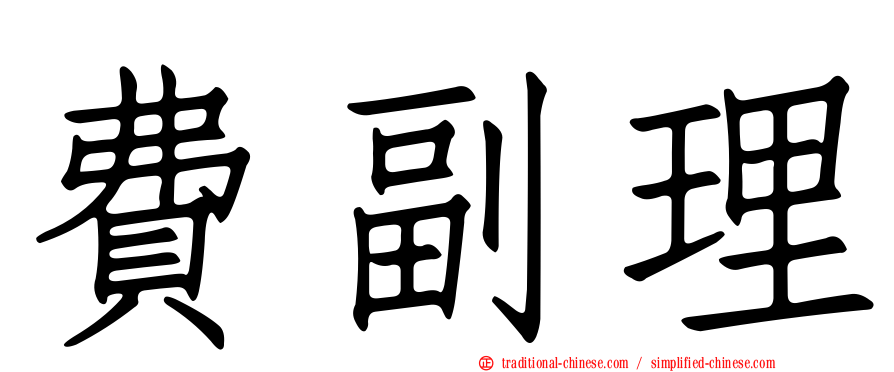 費副理