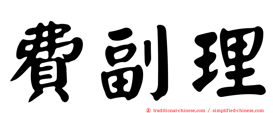 費副理