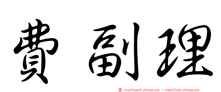 費副理