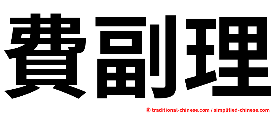 費副理