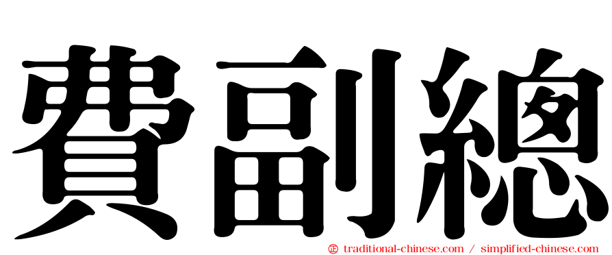 費副總