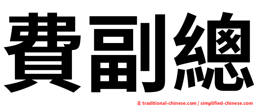 費副總