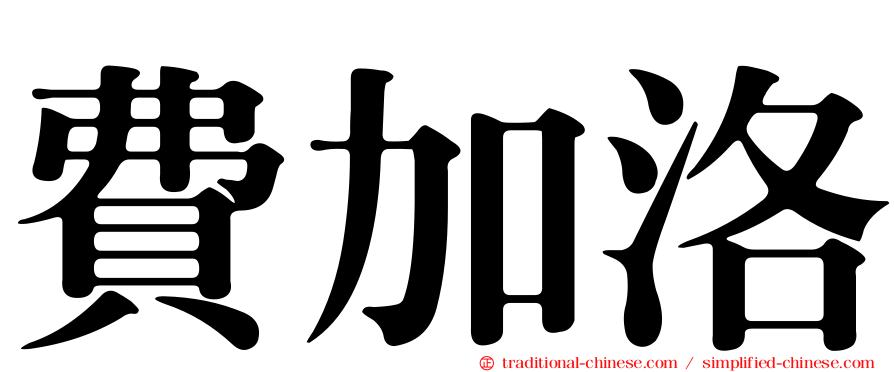 費加洛