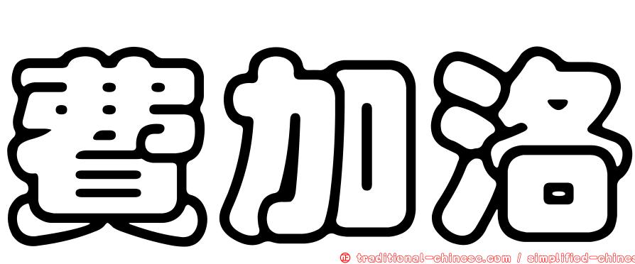 費加洛