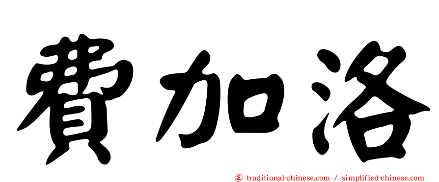 費加洛