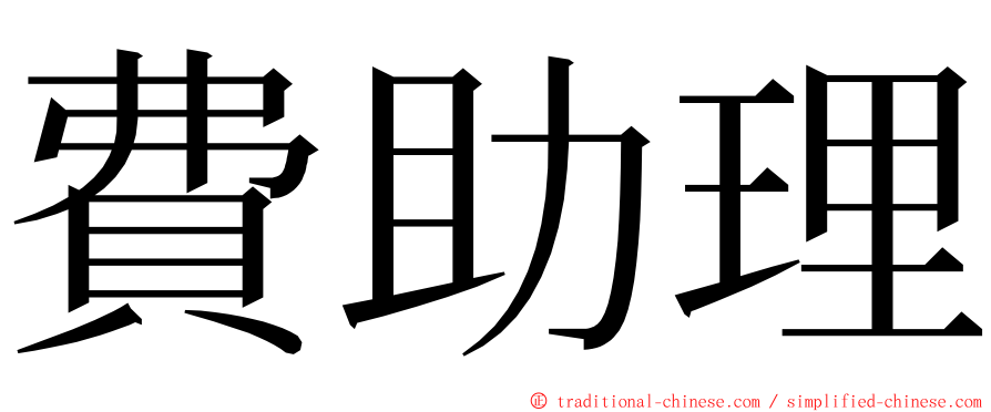 費助理 ming font