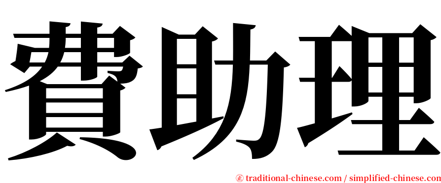 費助理 serif font
