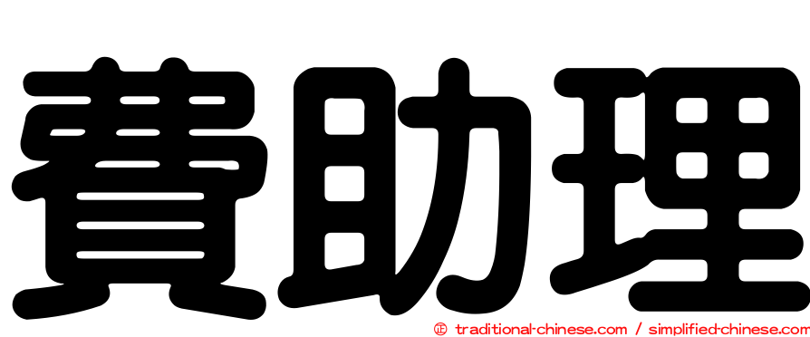 費助理