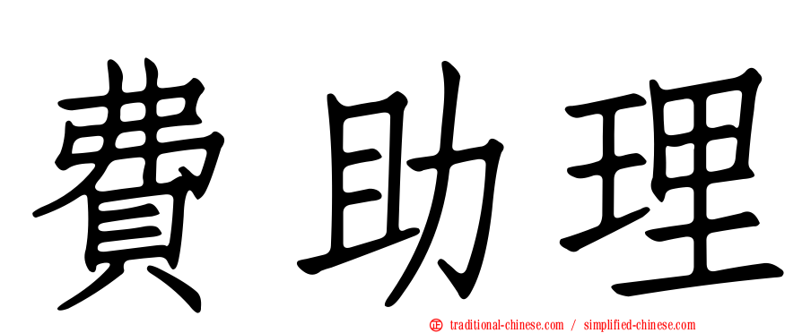 費助理