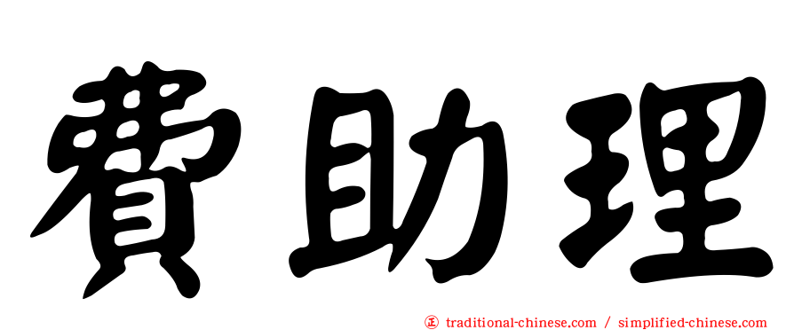 費助理