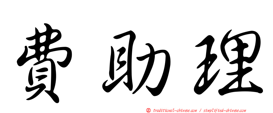 費助理