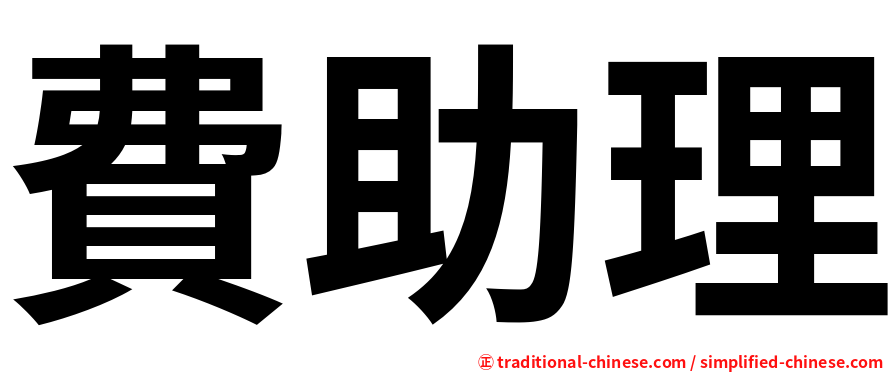 費助理