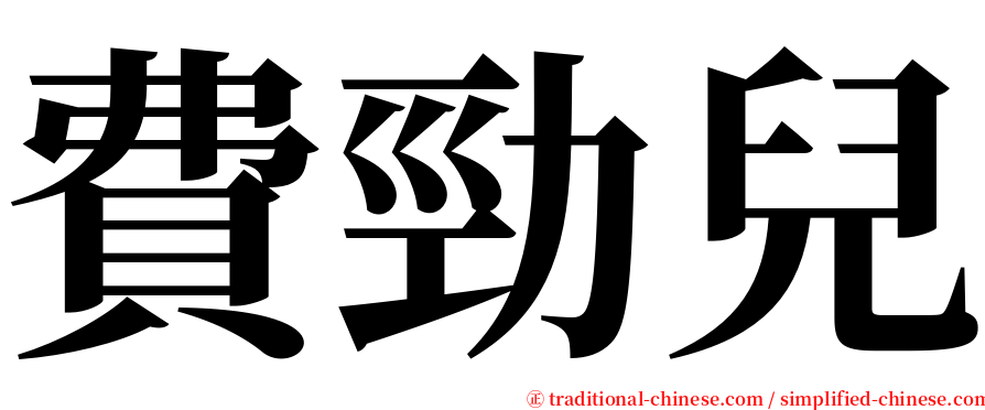 費勁兒 serif font