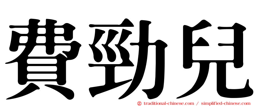 費勁兒