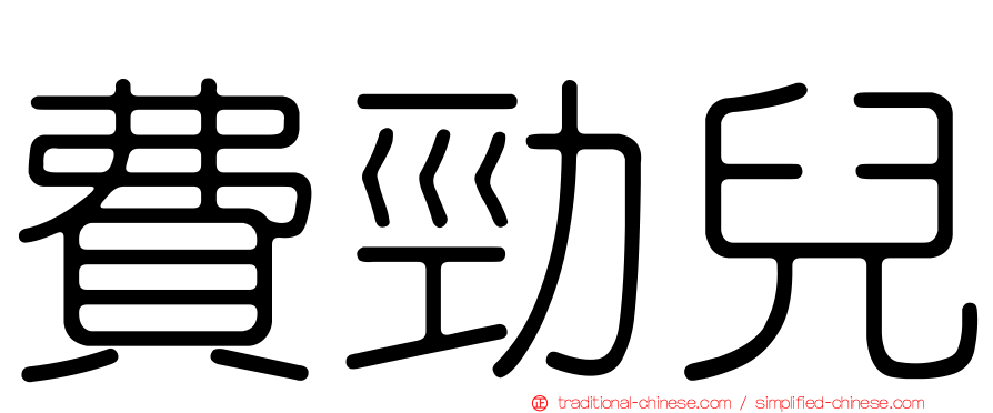 費勁兒