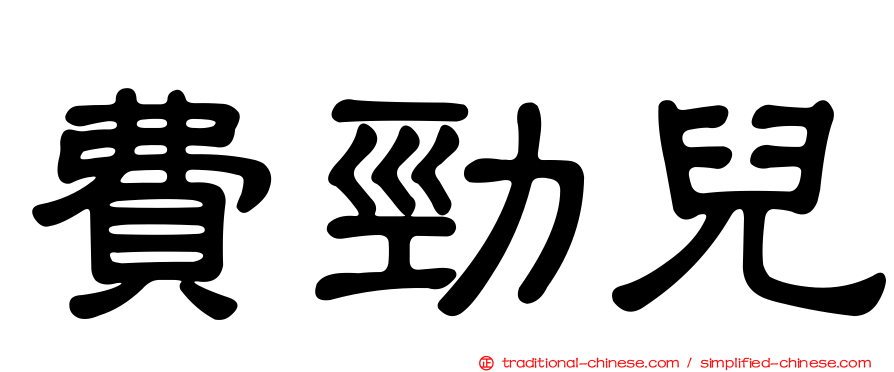 費勁兒