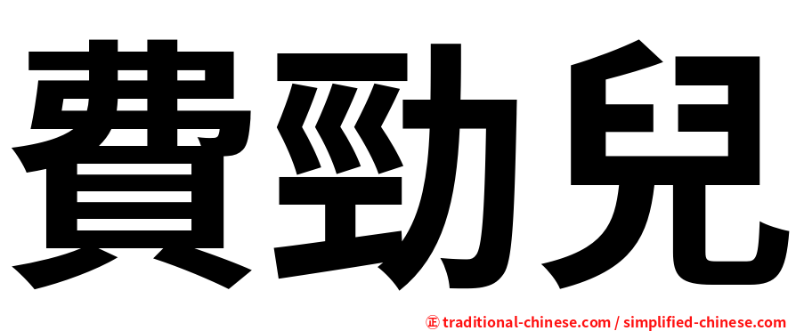 費勁兒