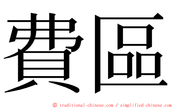 費區 ming font