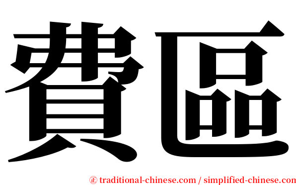 費區 serif font