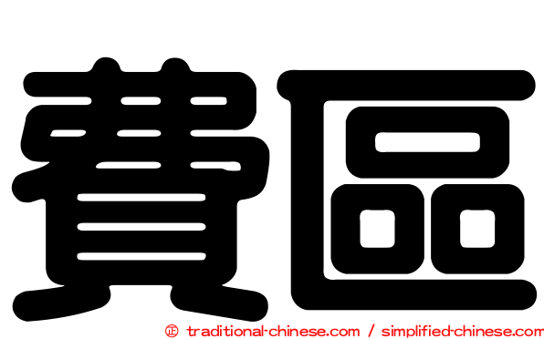 費區
