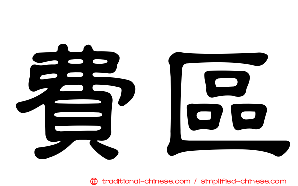 費區
