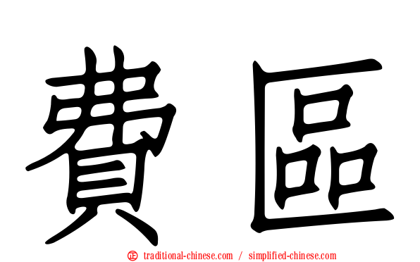 費區