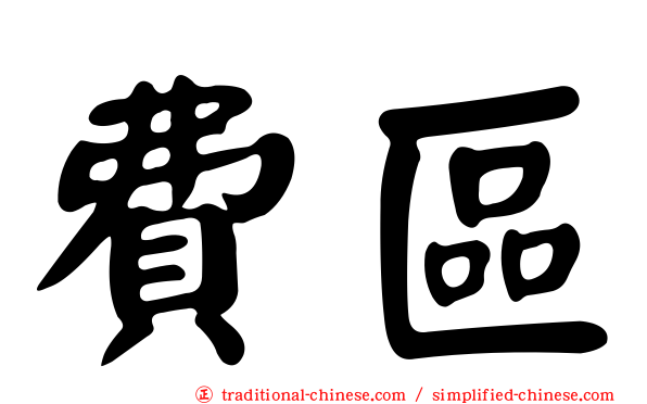 費區