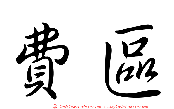 費區