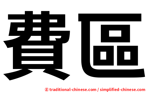 費區