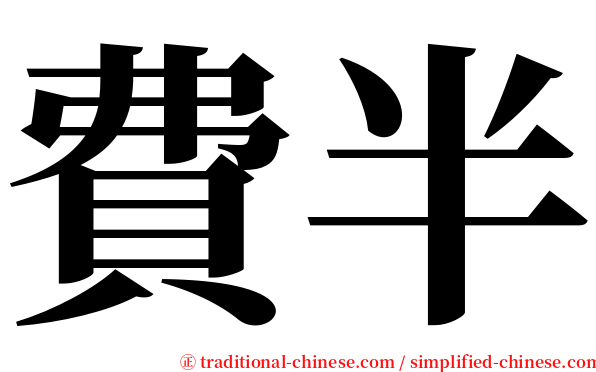 費半 serif font