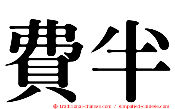 費半