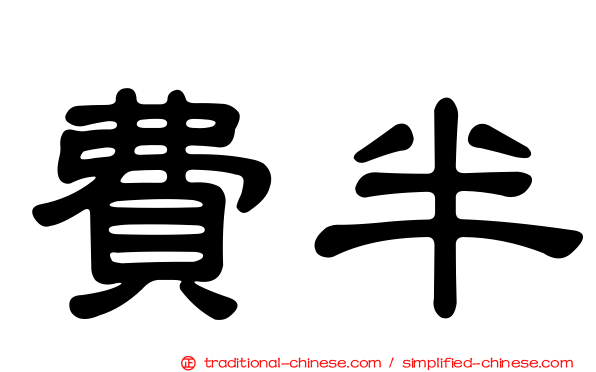 費半
