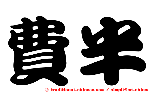費半