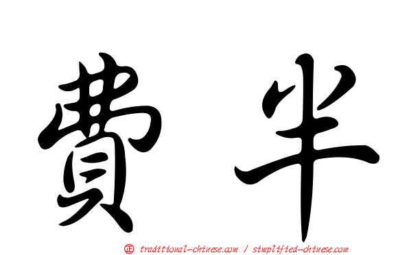 費半