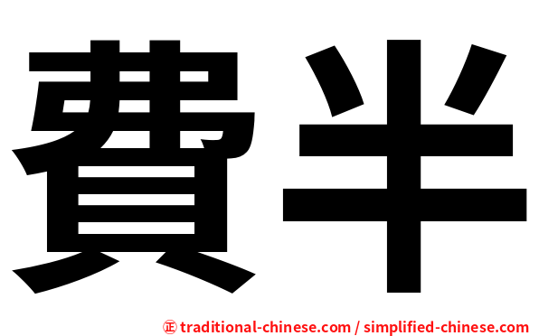 費半