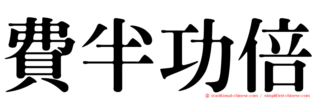 費半功倍