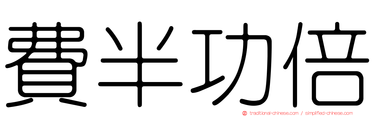 費半功倍