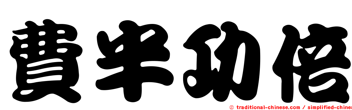 費半功倍