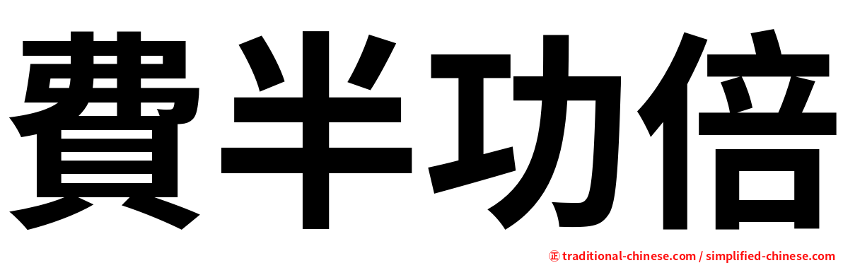 費半功倍