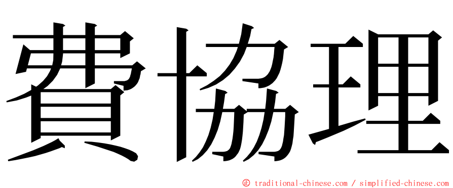 費協理 ming font