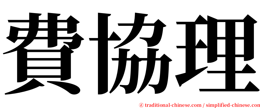 費協理 serif font