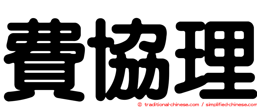 費協理