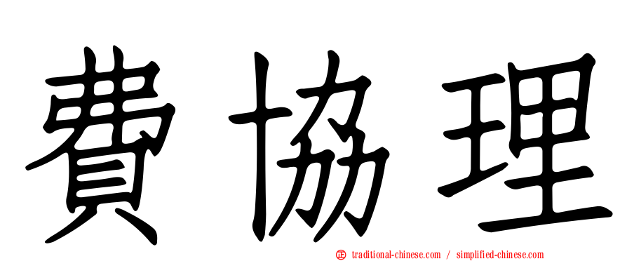 費協理