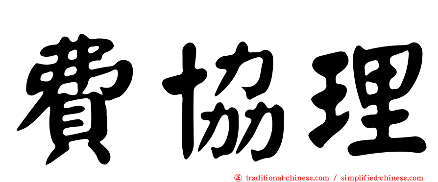 費協理