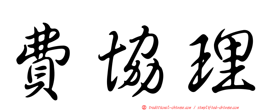 費協理
