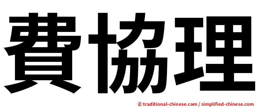 費協理