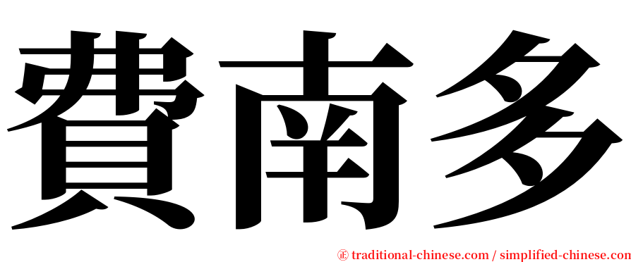 費南多 serif font